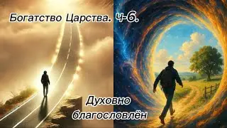 Богатство Царства. Ч-6.  Духовно благословлён.  (30.01.26).