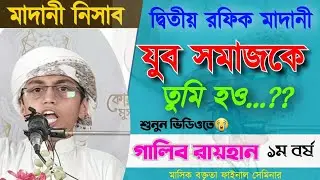 ৪১নং বক্তৃতা- যুব সমাজের প্রতি আহ্বান | গালিব রায়হান | মাদানী নেসাব মাদরাসা madani nisab 01972737430