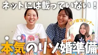リゾ婚プランナー直伝！リアル結婚準備「結婚式・挙式・リゾート婚・海外ウェディング」／はなちゃん。