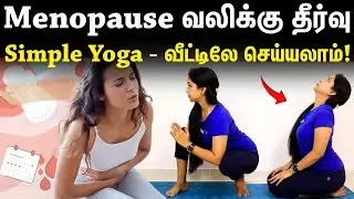 Menopause Pain Relief | Simple Yoga Tip | Suganthi Jaya | International Yoga Trainer
