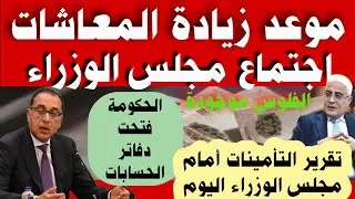 #أموال المعاشات في مجلس الوزراء اليوم#موعد زيادة المعاشات#الفلوس موجودة وبتستثمر#تقرير التأمينات