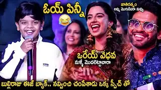Bulli Raju Speech at Anaganaga Oka Raju Pre Release Event | @Ananthatventertainment