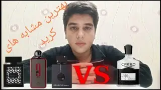 بهترین مشابه های کرید اونتوس best dupes of creed aventus