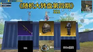 《随机大转盘第四期》 #和平精英地铁逃生 #地铁逃生冰雪危途 