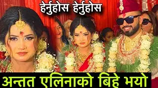 Exclusive : अन्ततः एलिनाको बिहे यसरि गरिन | धुम धाम बिहे |