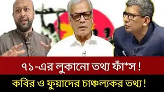 ৭১-এর ভয়ংকর লুকানো তথ্য ফাঁস করলেন ব্যারিস্টার শাহরিয়ার কবির ও ব্যারিষ্টার ফুয়াদ | Table Talk Show 