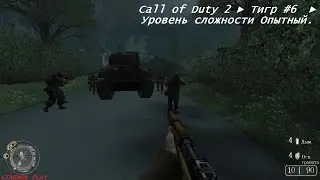 Call of Duty 2 ► Тигр  #6  ► Уровень сложности Опытный.
