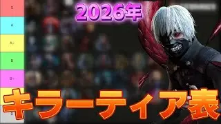 【参加者多数】最新2026年キラーTier表【DBD/デッドバイデイライト】