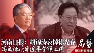 河南日报：胡锦涛哀悼徐光春；习近平驱离胡锦涛钦定政治局，结束毛后四十六年寡头时代；&ldquo;公有制按劳分配&rdquo;进党章计划经济复辟，高文谦谈习近平登顶三因｜局势第170期