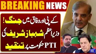 PTI's Anti-State Agenda EXPOSED | KP Govt vs Federal | PM Shehbaz Sharif Blasts PTI | Dunya News