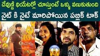 Acharya movie genuine public Talk | chiranjeevi | Ram Charan | Pooja Hegde