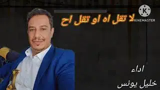 يا عزب يا عزب  / اداء خليل يونس ت 777714350