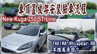 New Kuga 車頂置放架 安裝 驗車流程 ︱YAKIMA Whispbar  HD Bar 載重型橫桿 不推薦原因？ ∣ For 福特 New Kuga 250 AWD ST-Line
