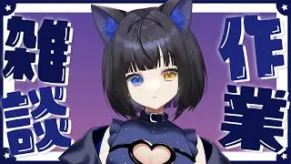 【作業雑談】今日中に終わらせたいBlender配信※作業画面ないです【新人Vtuber/個人勢Vtuber】