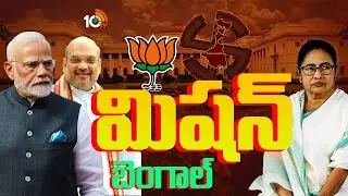 Special Focus On Bengal Politics | రోజుకో ట్విస్ట్.. రసవత్తరంగా బెంగాల్ పాలిటిక్స్.. | 10TV