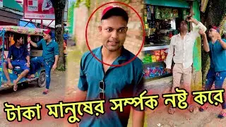টাকা মানুষের সর্ম্পক নষ্ট করে 🥲 Jibon Ahmed official 