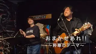 第23回新開地音楽祭 粋華 おまかせあれ!!