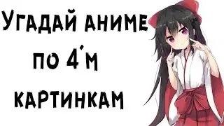 Угадай аниме по 4'м картинкам за 15 секунд
