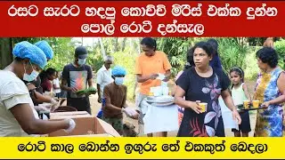 පාදුක්ක පුස්ඇලි මාවතේ කොච්චි මිරිස් සමග දුන් පොල් රොටී දන්සැල|#smn24