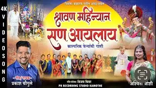 श्रावण महिन्यान सण आयलाय | Shravan Mahinyanan San Aayelaay | Nag Panchami Special | Ashwini Joshi