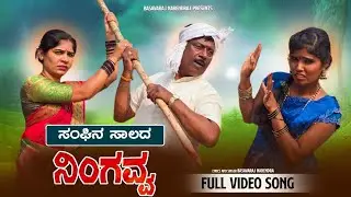 #ಸಂಘಿನ ಸಾಲದ ನಿಂಗವ್ವ#sanghin salad ningavva#basavaraj Narendra youtube channel #
