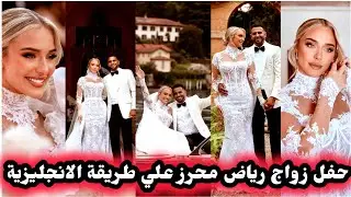 حفل زواج رياض محرز علي الطريقة الانجليزية