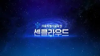 서울특별시교육청 센클라우드