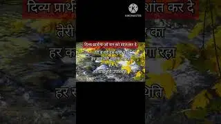 दिव्य प्रार्थना।परम shakti।hetvi spirchual