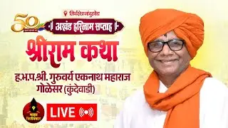 🔴LIVE | श्रीराम कथा | हभप. एकनाथ महाराज गोळेसर | सुवर्णमहोत्सव वर्ष 50 वे | नांदुरवैद्य, ता. इगतपुरी