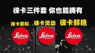 讓你的手機用上徠卡三件套！Google Camera v9植入徠卡算法