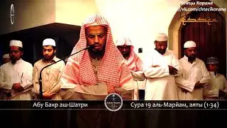 Абу Бакр аш-Шатри - Сура 19 