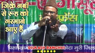 जिक्रे नबी से रूह को गरमाने आए हैं नात शरीफ Dilkash Ranchvi Muri Sulamjuri Jalsa Ranchi