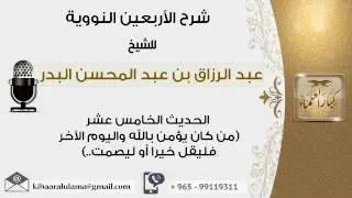 الحديث الخامس عشر من كان يؤمن بالله واليوم الآخر فليقل خيرا أو ليصمت
