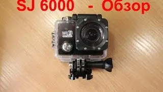 Экшн - камера  SJ 6000. Обзор.