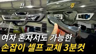 3분만에 누구나 드라이버 하나로 도어캐치 교체 DIY