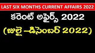 Last 6 Months Current Affairs(July - Decmber 2022) in Telugu  || APPSC || TSPSC | 1000 Mcqs