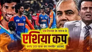 जब Tilak Varma ने लिया अभिषेक शर्मा के अपमान का बदला  | Ind vs Pak
