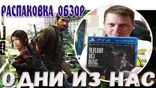 РАСПАКОВКА ОБЗОР ИГРЫ  Одни из нас   The Last of Us  PlayStation 4, Русская версия