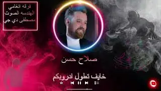 خايف تطول دروبكم - صلاح حسن | حفلة تاكو