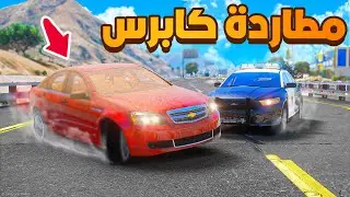 فلم قراند | مطاردة كابرس .!! 🔥 ( مع فري وان و هولز ) | شوف وش صار GTA V