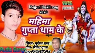Mahima Gupta dham ke #Bhojpuri_Bol_Bam_song