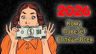 Финансовая Удача 2026 года: Кому Повезёт Больше Всех