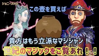 【第五人格】世紀のマジックをご覧あれ～✨【ジョニーズHD】【エンジョイ勢】