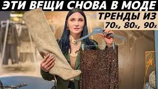 СНОВА В МОДЕ: ТОП 15 вещей из 70х, 80х, 90х вернулись в тренды! Реальные примеры: что вернулось?