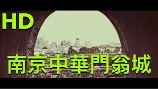 南京中華門翁城｜Nanjing city wall｜HD