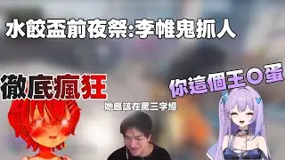 【李帷精華】水餃盃前夜祭:李帷鬼抓人 李帷:她應該在罵三字經 / 李帷 restia 小伊伊 杏仁咪嚕  還有很多人