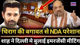 Will Chirag Paswan rebel? Amit Shah calls a meeting in Delhi | Bihar Politics 2025