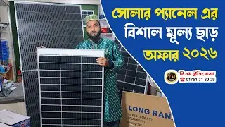 সোলার প্যানেল এর বিশাল মূল্য ছাড় অফার || Solar panel price in Bangladesh 2026