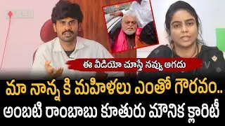 అంబటి రాంబాబు కూతురు పచ్చి అబద్ధాలు.. Ambati Rambabu Daughter Mounika speech 