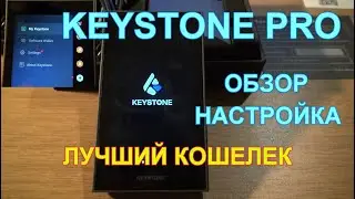 Keystone Pro лучший криптовалютный аппаратный кошелек. Обзор, настройка.